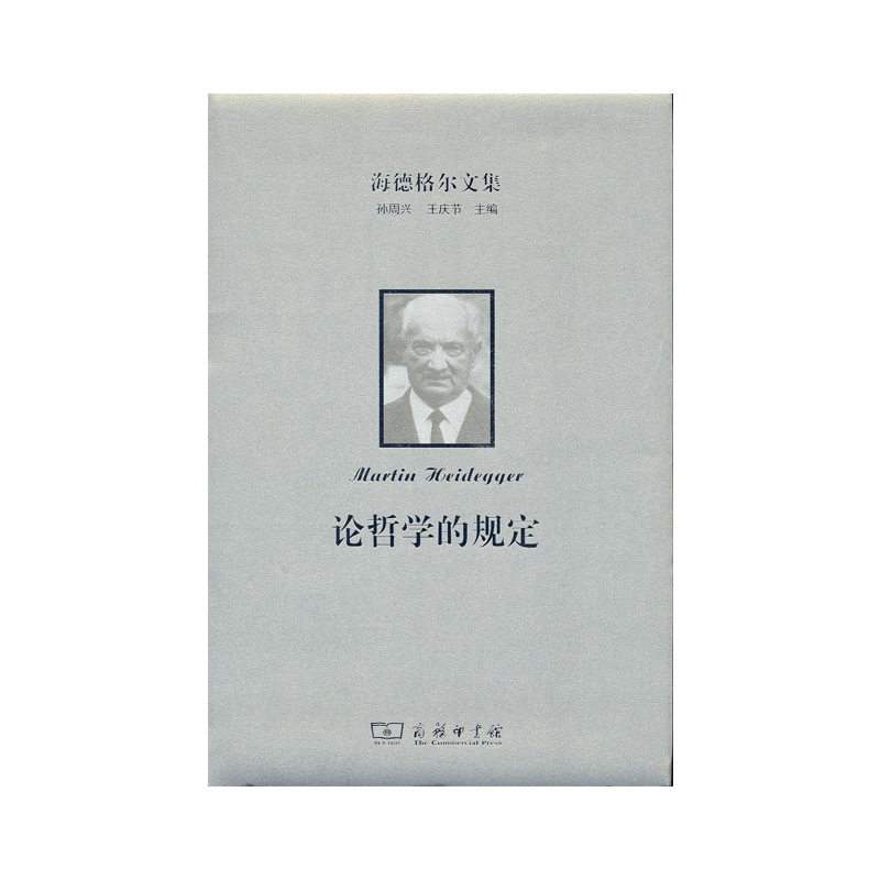 当当网 海德格尔文集：论哲学的规定 [德]马丁·海德格尔 著 商务印书馆 正版书籍
