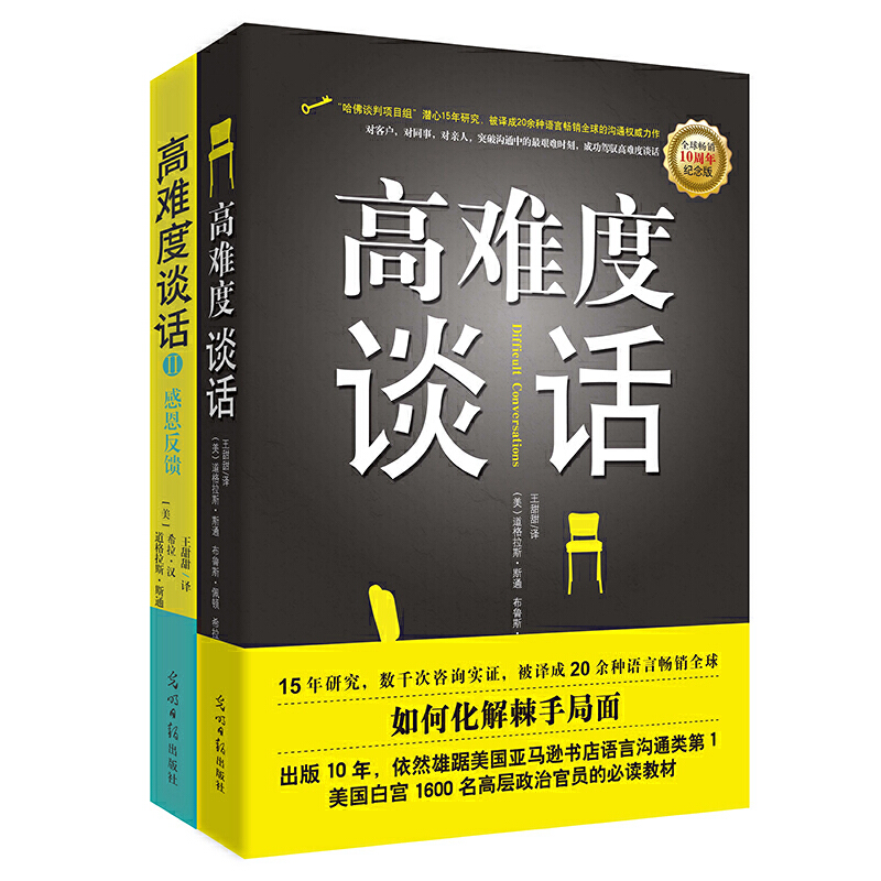 【当当网正式包邮】高难度谈话套装（全两册） 2018年新版年度十大成功励志图书。哈佛大学、麻省理工学院