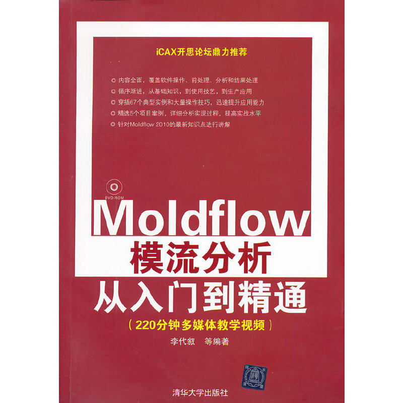 Moldflow模流分析从入门到精通（配光盘）.李代叙 等/金属学与金属工艺9787302275992/清华大学出版社