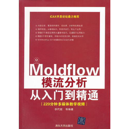 Moldflow模流分析从入门到精通（配光盘）.李代叙 等/金属学与金属工艺9787302275992/清华大学出版社