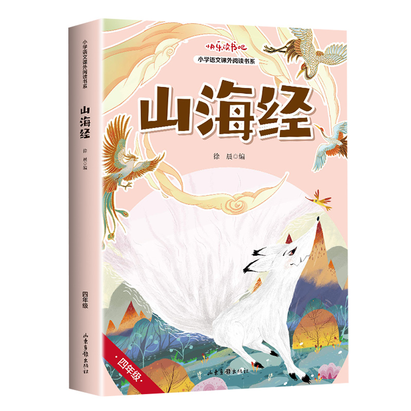 【快乐读书吧】四年级 上册 山海经