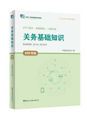关务基础知识（2025年版）