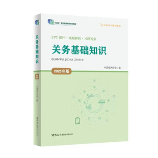 关务基础知识（2025年版）