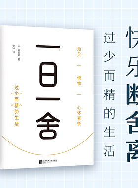 当当网 一日一舍 快乐断舍离 过少而精的生活  断舍离 舍弃 精简 减少 极简衣橱 极简空间 极简家务 极简消费 生活方式 生活百科