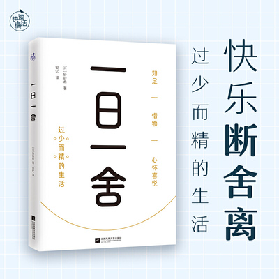 当当网 一日一舍 快乐断舍离 过少而精的生活  断舍离 舍弃 精简 减少 极简衣橱 极简空间 极简家务 极简消费 生活方式 生活百科