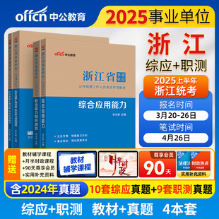 当当网 中公2026浙江省事业单位考试教材历年真题试卷 综合基础知识综合应用能力职业能力倾向测验 浙江事业单位编制考试资料统考