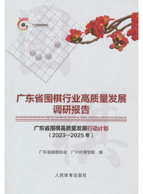 当当网 广东省围棋行业高质量发展调研报告 广东省围棋协会 人民体育出版社 正版书籍