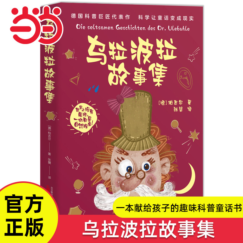 当当网正版童书 乌拉波拉故事集柏吉尔著经典儿童绘本6-10-12岁小学生三四五六年级课外阅读四年级下册趣味科普童话书科学儿童读物