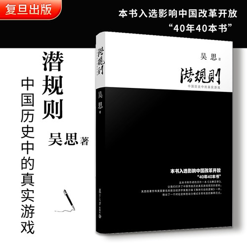 当当网 潜规则 中国历史中的真实游戏（修订版）吴思 解读规则密码 中国史中国通史成功学社会转型动力模式畅销书籍 正版书籍