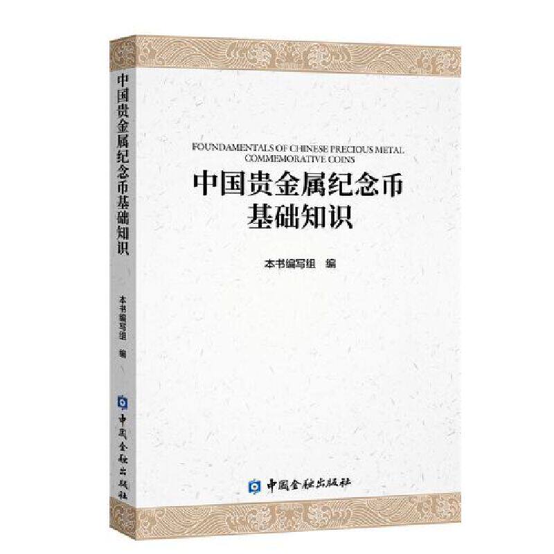 中国贵金属纪念币基础知识(平装)