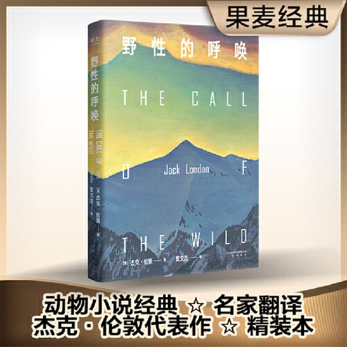 当当网 野性的呼唤（1903年初版精装全译本；20世纪百 杰克·伦敦，译者 贾文浩，果麦文化出品 三秦出版社 正版书籍
