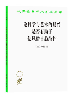 当当网 论科学与艺术的复兴是否有助于使风俗日趋纯朴 (汉译名著本15) 卢梭  李平沤 译 商务印书馆 正版书籍