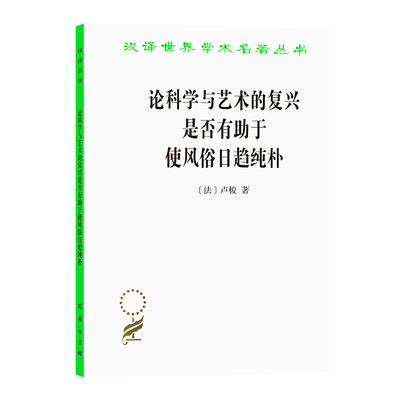 当当网 论科学与艺术的复兴是否有助于使风俗日趋纯朴 (汉译名著本15) [法]卢梭 著 商务印书馆 正版书籍