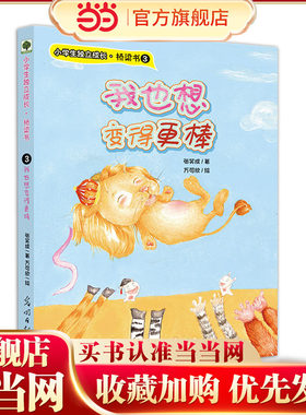 我也想变得更棒 ——小学生好品质养成 一年级二年级三年级儿童读物 故事书
