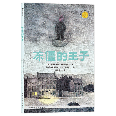 冻僵的王子：国际安徒生奖、林格林纪念奖，孩子用爱化解父母之间的矛盾，让家庭回归和谐