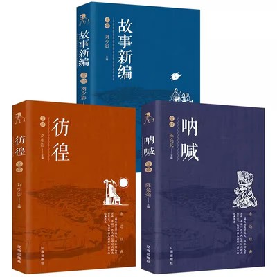 【全3册】呐喊+彷徨+故事新编  鲁迅经典著作中国文学大师经典文库中小学生课外阅读书籍故事书名著精选名家散文集当代随笔经典文