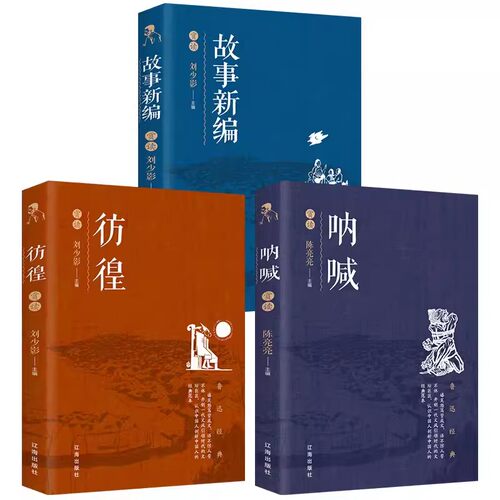 【全3册】呐喊+彷徨+故事新编  鲁迅经典著作中国文学大师经典文库中小学生课外阅读书籍故事书名著精选名家散文集当代随笔经典文