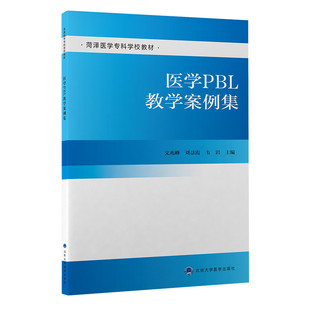 刘慧霞 .文兆峰 韦岩9787565923975 医学专科学校教材 医学PBL教学案例集