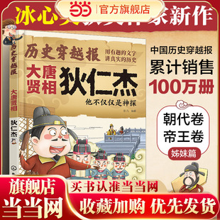历史穿越报（将相卷）——大唐贤相狄仁杰 冰心儿童文学奖彭凡编著 6-12岁儿童小学生传奇人生历史书 文学科普读物书籍