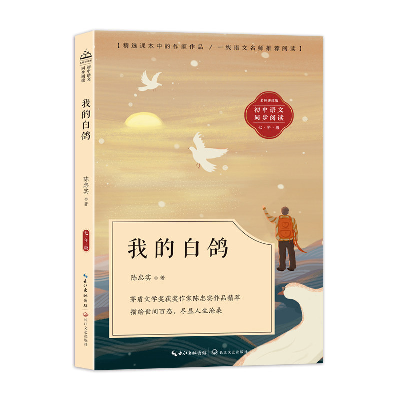我的白鸽:课文作家作品,初中语文教材同步配套读物(七年级上册)