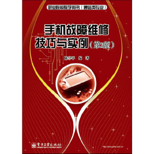 手机故障维修技巧与实例 第2版