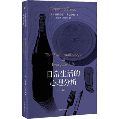 日常生活的心理分析 预计发货12.04