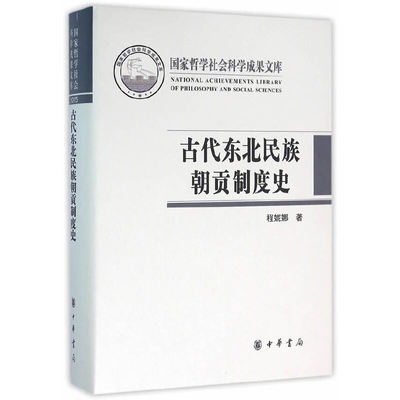 当当网 古代东北民族朝贡制度史（国家哲学社会科学成果文库） 程妮娜 中华书局 正版书籍