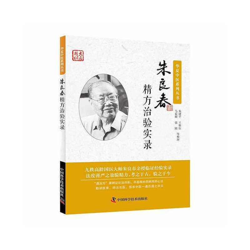 朱良春精方治验实录