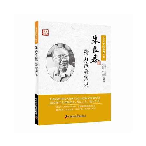 朱良春精方治验实录
