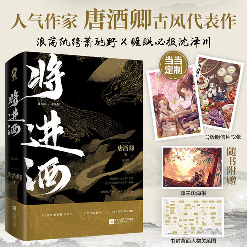 当当网【专享明信片2张】将进酒共2册 唐酒卿代表作实体小说正版书籍 萧驰野沈泽川古风权谋小说畅销书赠海报人物关系图天官赐福