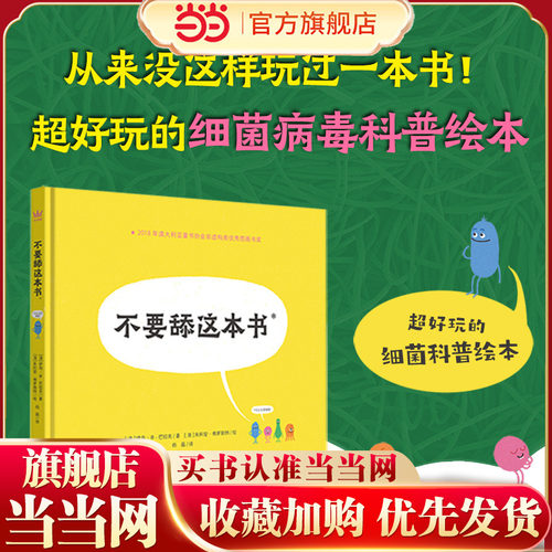 当当网正版童书 不要舔这本书（奇想国科普图画书）超好玩的细菌病毒科普绘本，帮助孩子养成良好卫生习惯