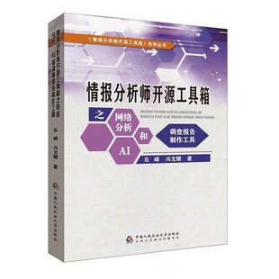 情报分析师开源工具箱之网络分析、AI和调查报告制作工具