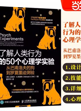 当当网 了解人类行为的50个心理学实验 从巴甫洛夫的狗到罗夏墨迹测验 迈克尔·A.布里特 人民邮电出版社 正版书籍