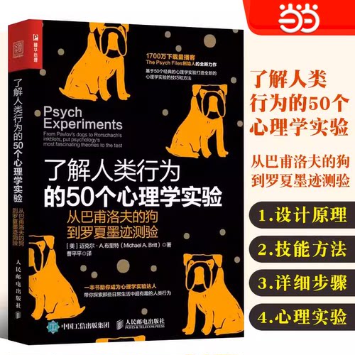 当当网 了解人类行为的50个心理学实验 从巴甫洛夫的狗到罗夏墨迹测验 迈克尔·A.布里特 人民邮电出版社 正版书籍