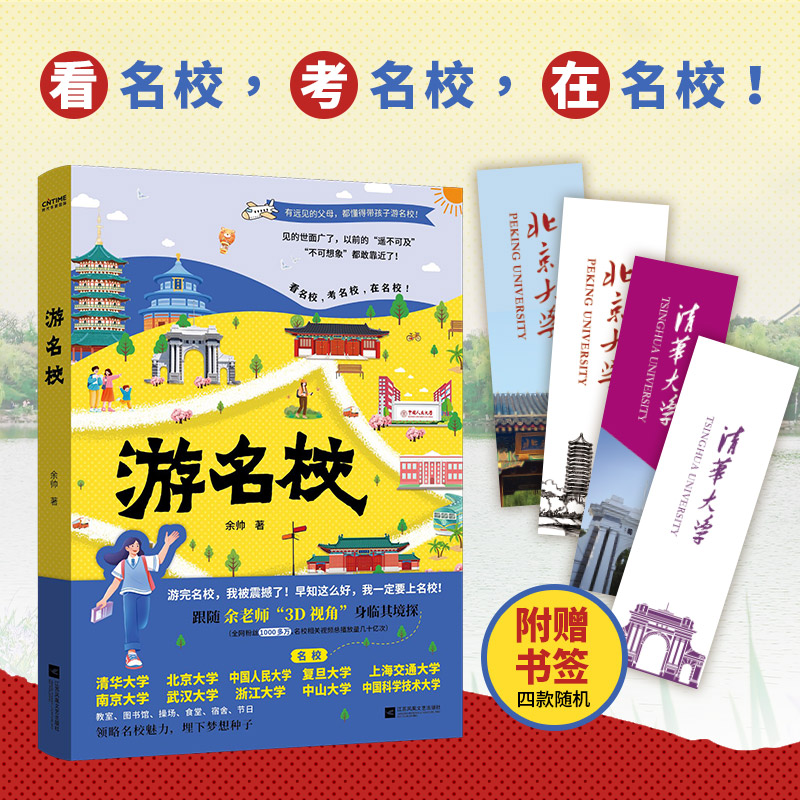 当当网 余帅游名校正版书籍 带着孩子游中国余帅的名校行985院校 清华北大人大浙大武大中山科技大学复旦 带你身临其境游名校