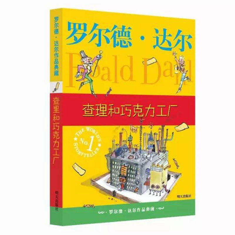 当当网正版童书 罗尔德·达尔作品典藏 查理和巧克力工厂怎么样,好用不?