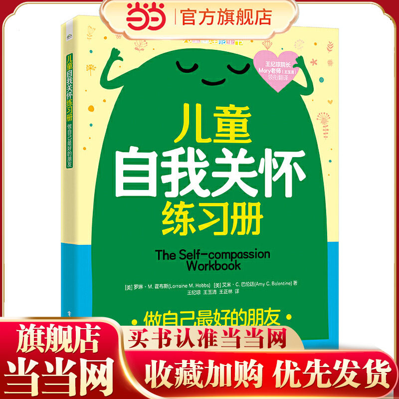 当当网 儿童自我关怀练习册:做自己最好的朋友 罗琳&middot;M.霍布斯 心理健康练习青少年正念自我关怀 正念冥想反思日志正念运动