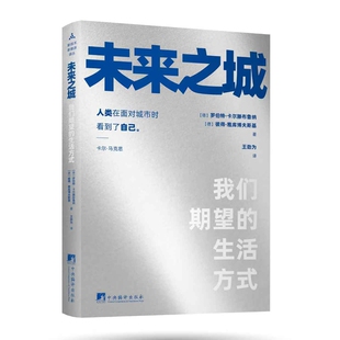 未来之城:我们期望的生活方式 一部为全球城市治理现代化破题之书 城市治理 城市规划 建筑