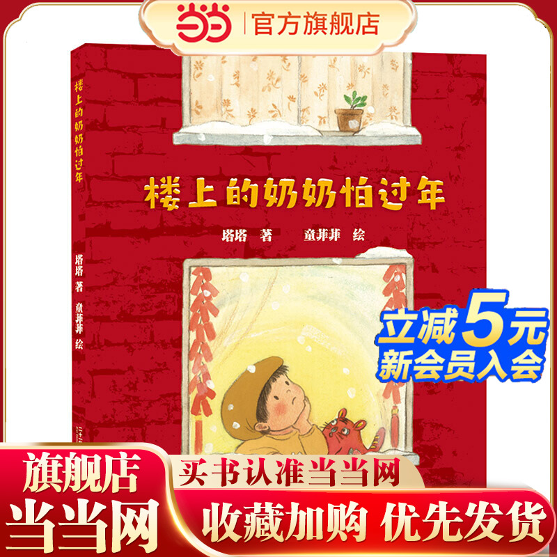 楼上的奶奶怕过年·原创精装绘本？[3-6岁]