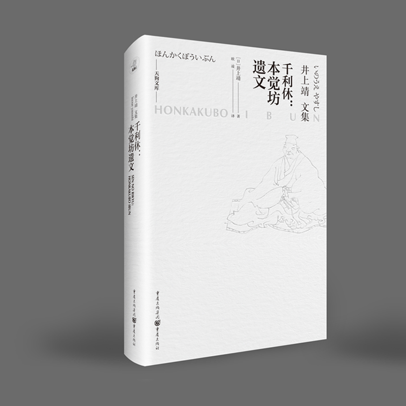当当网 井上靖文集：千利休：本觉坊遗文 井上靖；欧凌 译 重庆出版社 正版书籍