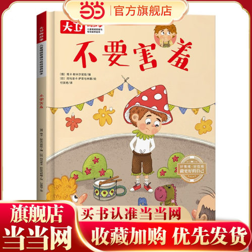 儿童情绪管理和性格培养绘本大卫的故事 不要害羞 精装绘本读物 3-6-8岁幼儿亲子睡前故事书 小班大班中班宝宝启蒙早教书籍 儿童