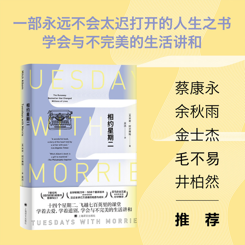 当当网 相约星期二（2021年新版）（Tuesdays With Morri 米奇·阿尔博姆 上海译文出版社 正版书籍