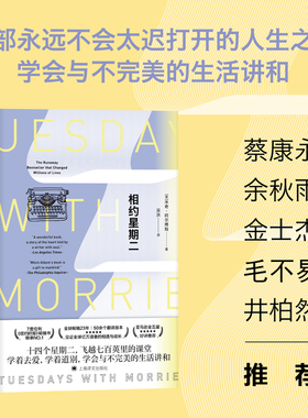 当当网 相约星期二（2021年新版）（Tuesdays With Morri 米奇·阿尔博姆 上海译文出版社 正版书籍