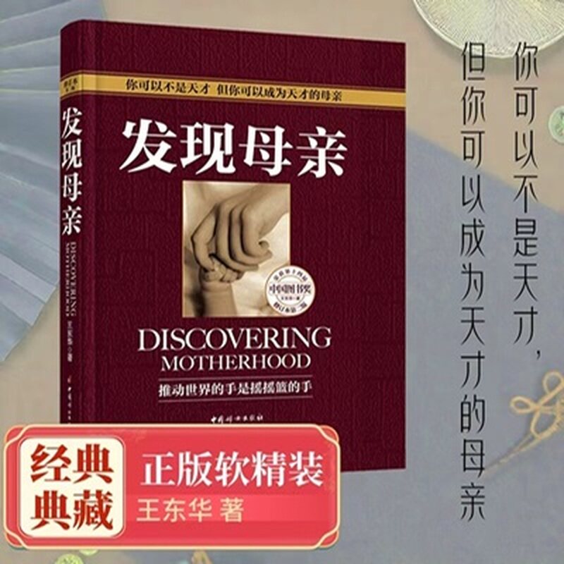 当当网 正版书籍 发现母亲 修订本第2二版王东华家庭教育儿童书籍正面管教给孩子爱和自由好妈妈胜过好老师母亲正确实施家教