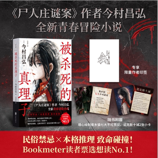 被杀死的真理子当当专享作者印签版 尸人庄谜案 作者今村昌弘全新青春冒险小说