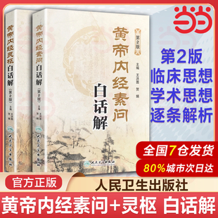 正版 黄帝内经素问白话解+黄帝内经灵枢白话解 第2二版皇帝内经全集原文全注全译 王洪图主编 人民卫生出版社中医自学入门工具书