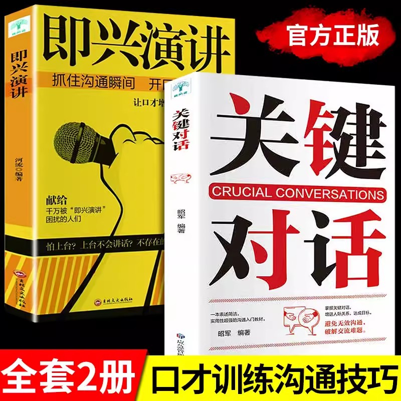 【全2册】即兴演讲+关键对话  口才说话技巧口才训练与沟通技巧如何提高情商和口才语言表达的书心理学掌控谈话畅销书魅力口才说