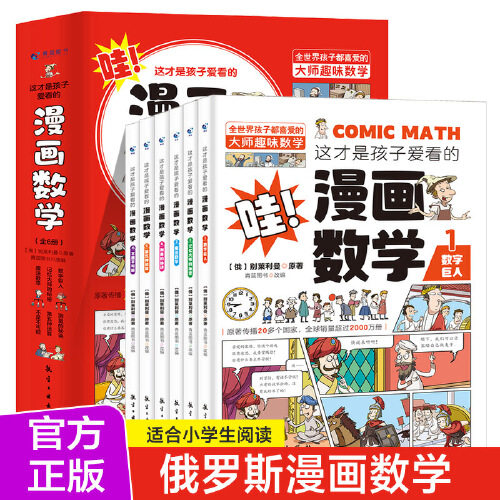 当当网正版童书 这才是孩子爱看的漫画数学全6册俄罗斯漫画数学四五六七年级小学生课外阅读科普趣味数学别莱利曼数学思维训练书籍高性价比高么？