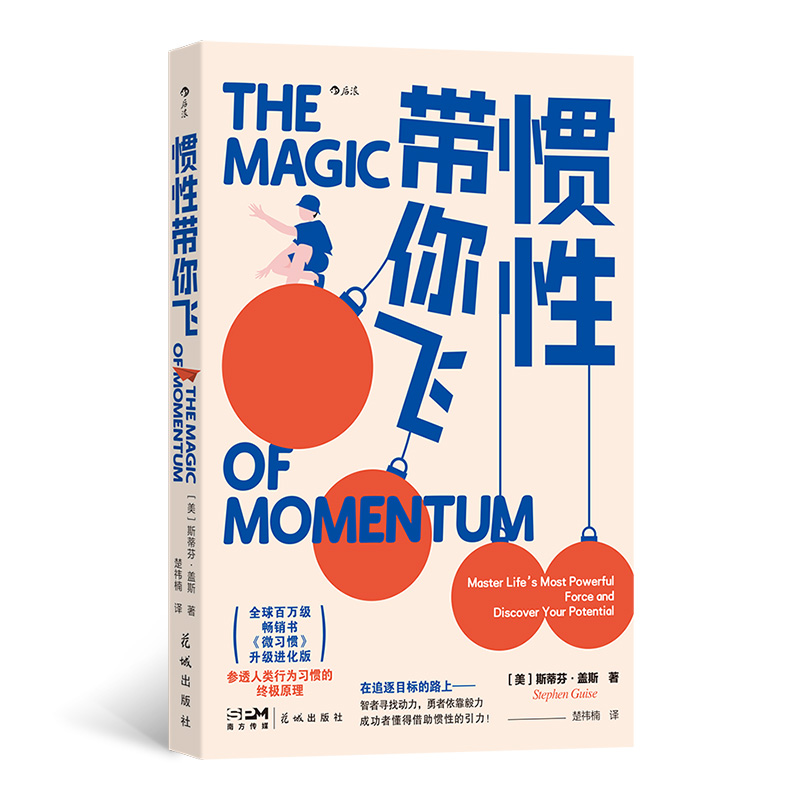 当当网】惯性带你飞 斯蒂芬盖斯新作微习惯升级进化篇 微习惯策略升级进化版轻松重建行为 学习职场自我管理自我成长励志书籍