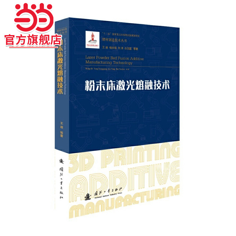 粉末床激光熔融技术.王迪\\杨永强\\刘洋\\白玉超\\谭超林|... 编9787118124040国防工业出版社